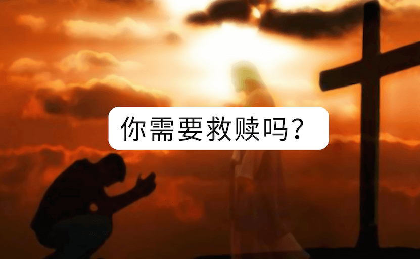 当你死后，你会在哪里度过永恒，是在天堂还是地狱？