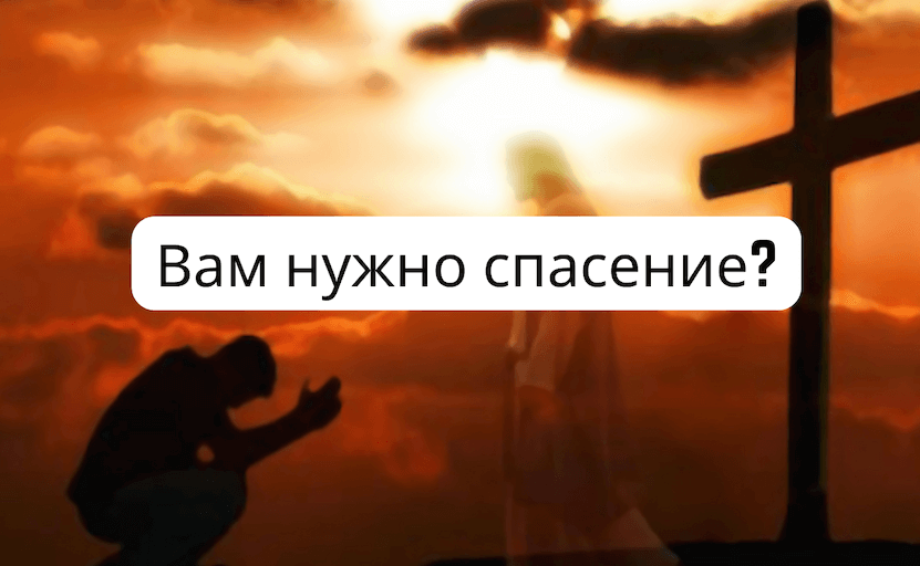 Когда вы умрете, где вы проведете вечность — в Раю или в Аду?
